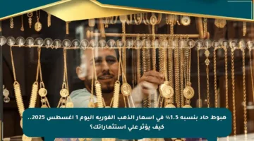 هبوط حاد بنسبة 1.5% في أسعار الذهب الفورية اليوم 1 أغسطس 2025.. كيف يؤثر على استثماراتك؟